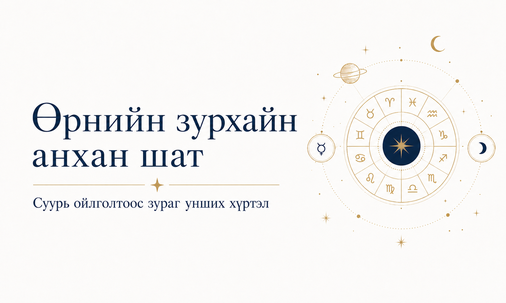 ӨРНИЙН ЗУРХАЙ – Анхан шат